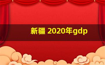 新疆 2020年gdp